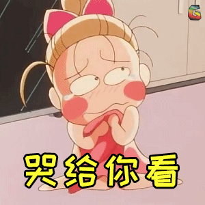 保与田莎拉gif哭给你看gif伤心gifsoogifgifsoogif出品gif