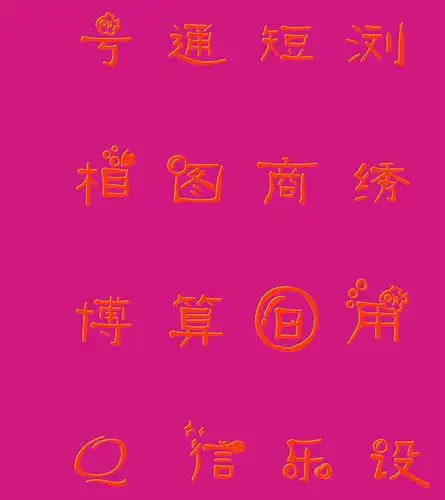 花体字体在线生成器 在线花体艺术字转换器_艺术字网