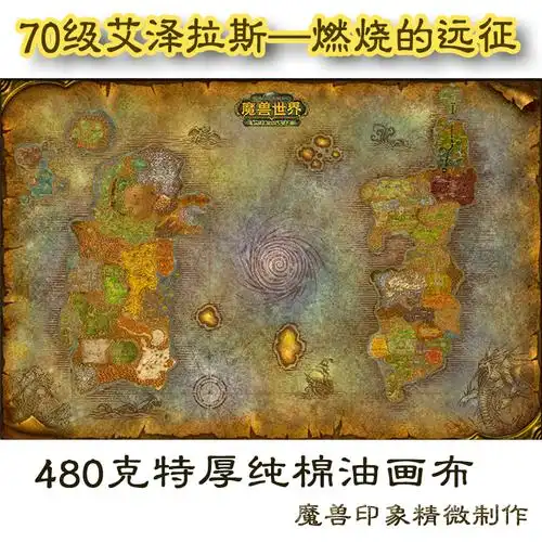 wow魔兽世界怀旧70级艾泽拉斯地图纯棉油画制作超大油画