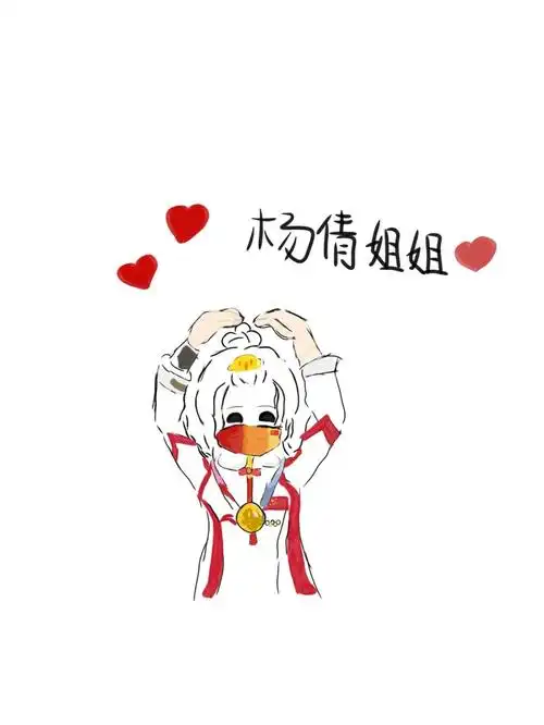 昨天晚上新出炉的杨倩姐姐94_杨倩_杨倩比心_文化_绘画