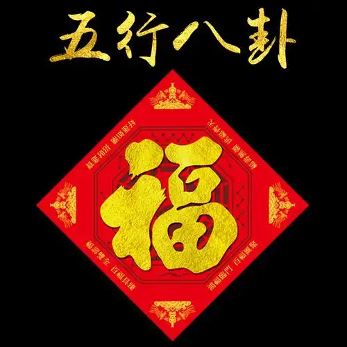新款五行八卦福福字海神门福能量图文
