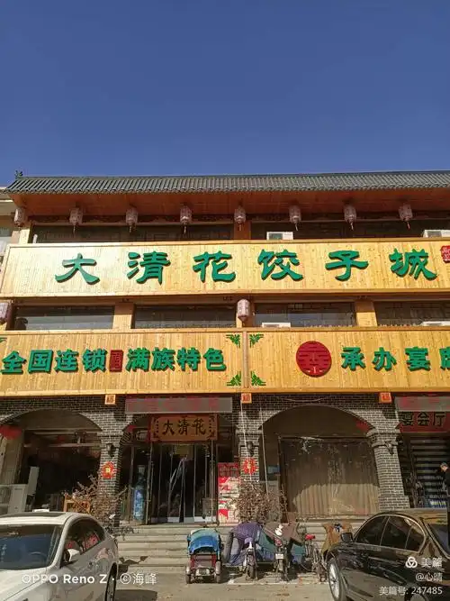 来大清花饺子城