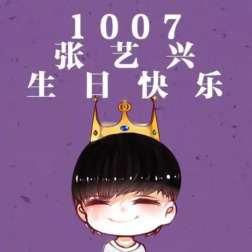 2015年10月7日张艺兴生日的应援头像是什么.有知道的话发过来谢谢.