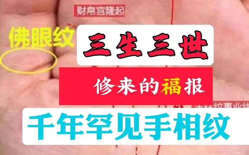 万里无一的罕见手相纹 佛眼纹 三生三世修来的fu报