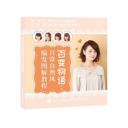 百变物语 日常自然风编发图解教程(摄影客出品)