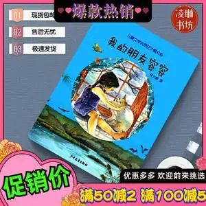 全新 我的朋友容容 任大霖 少年儿童 儿童文学大师任大霖书系包邮
