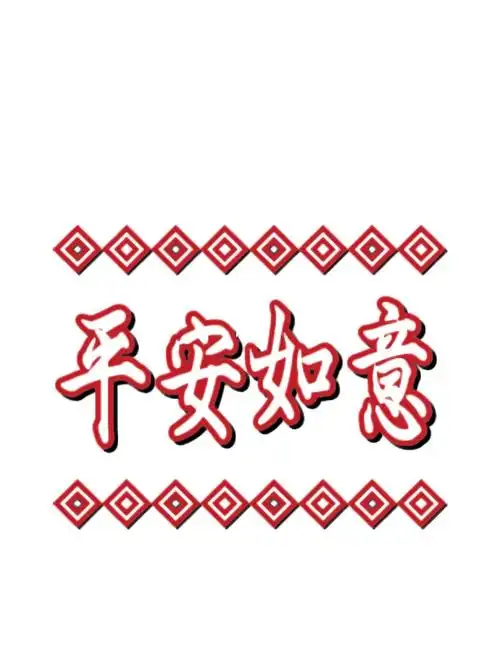 39773,祈祷一切顺顺利利,平平安安94期待和宝宝的见面