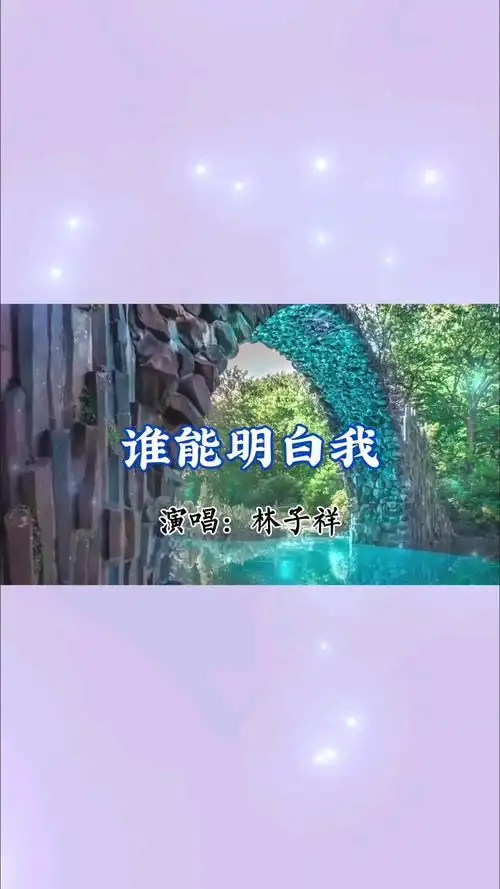 心中有曲自然嗨非常好听的歌谁能明白我林子祥
