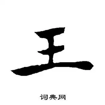 王楷书书法字典
