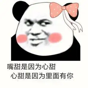 嘴甜是因为心甜,心甜是因为里面有你.jpg的表情包--逗比拯救世界