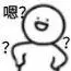 文问号表情包