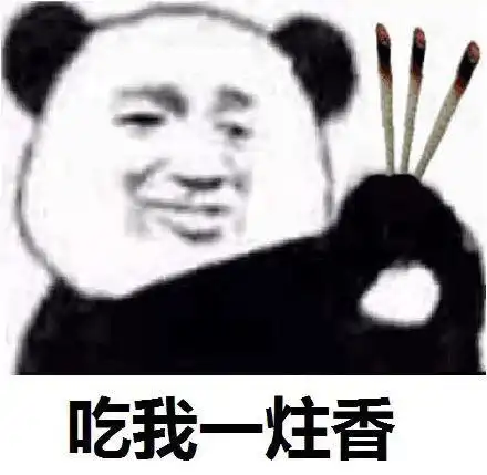 吃我一炷香_一炷香表情