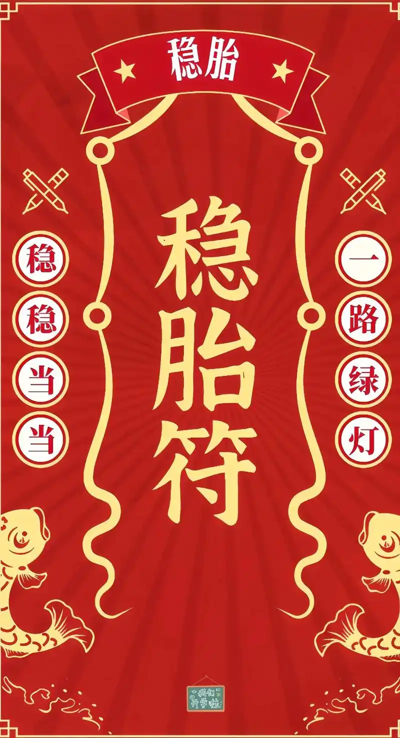 稳胎符来了,保各位产检一路绿灯,顺顺利利,心想事成,记得回来 - 抖音