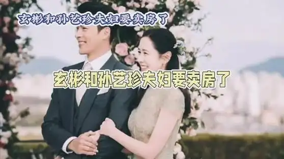 玄彬孙艺珍婚房即将上市,70亿超级豪宅将成为过去的记忆