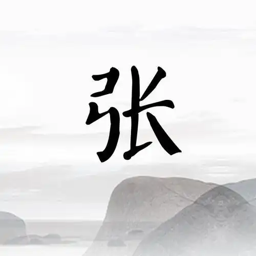 诗词每个姓氏里都藏着一首诗你属于哪一首续