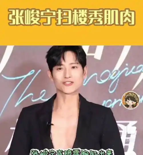 张峻宁为走红挑战穿衣极限,赤膊穿西装露胸腹肌,声称再看要扫码_观众