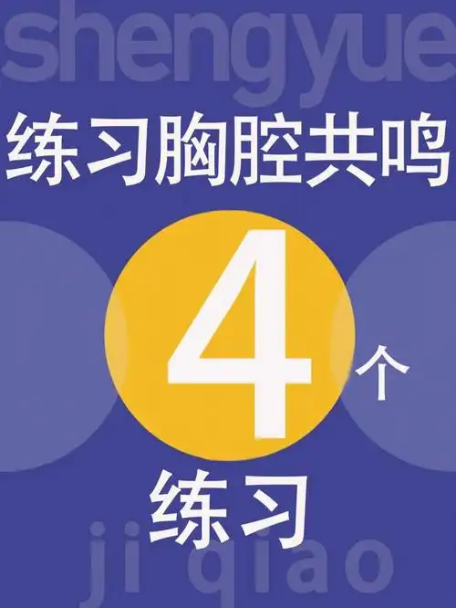 学会胸腔共鸣唱歌自带混响