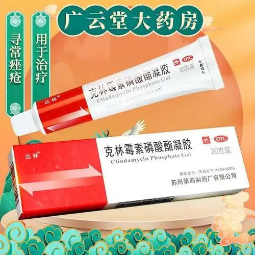 达林克林霉素磷酸酯凝胶痤疮青春痘皮肤外用乳膏祛痘药膏gt视频