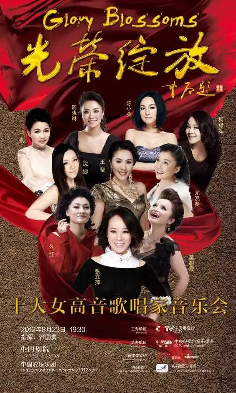 中国声音,中国精神 光荣绽放十大女高音歌唱家音乐会完美谢幕, 她们将