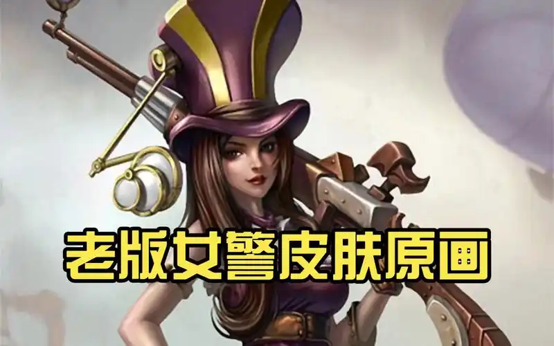 老版皮城女警皮肤原画你还记得吗