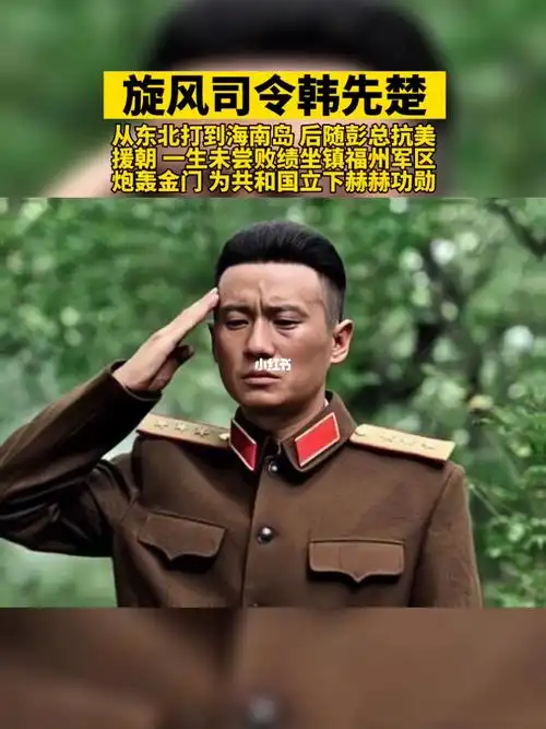 战将韩先楚