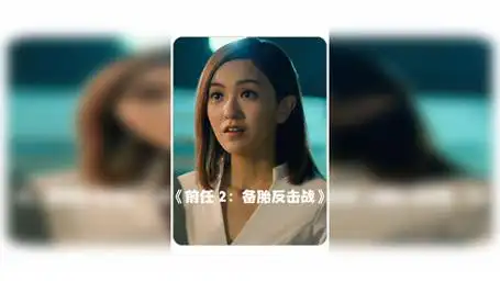 前任2:备胎反击战 一般=差 挺好的=一般 很好=好 郭采洁 郑恺 电影