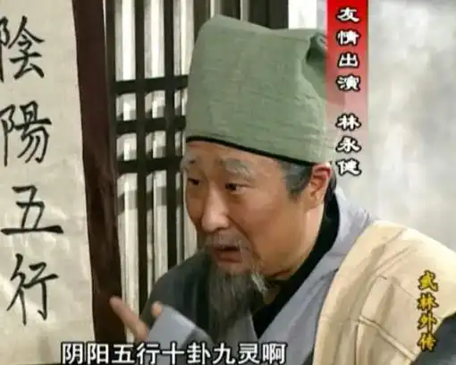 他饰演一位跑江湖的算命先生,算命基本上全靠坑蒙拐骗,被拆穿后落荒而