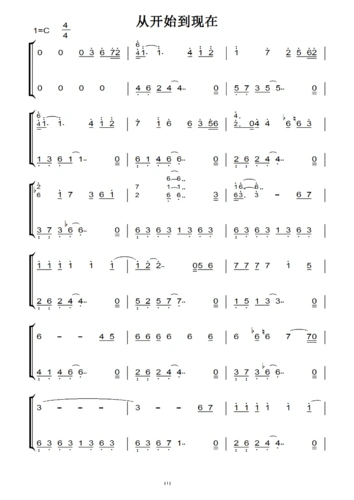 从开始到现在 原版 钢琴双手简谱 钢琴谱 钢琴简谱