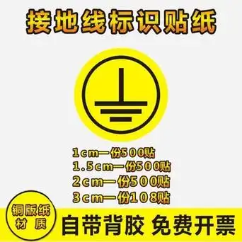 警示贴纸警告标志贴纸安全接地线标示机械标签标识接地标贴m-阿里巴巴