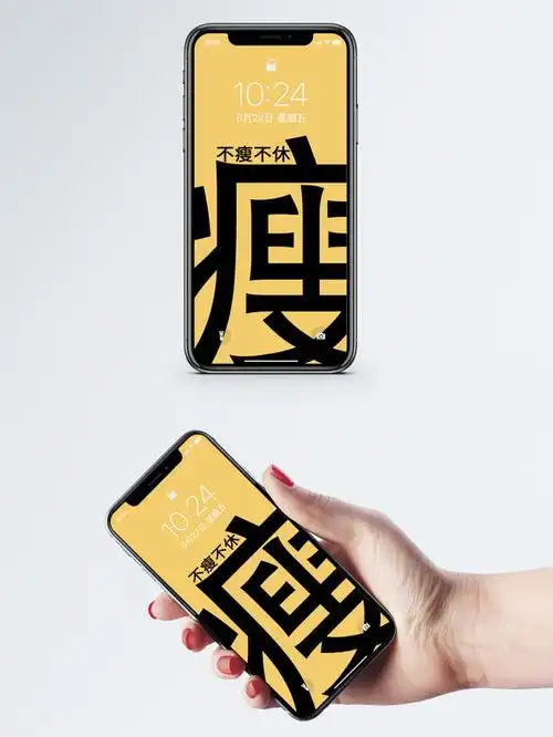 手机壁纸这个壁纸显瘦文字手机屏幕海报文字手机壁纸不瘦不休手机壁纸