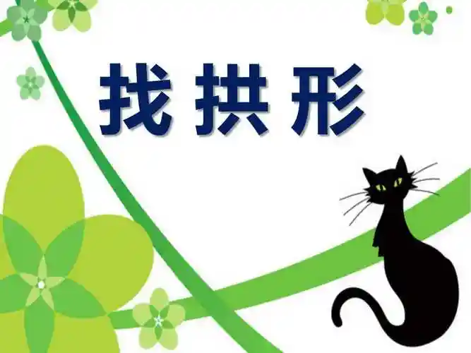 《找拱形》形状与结构ppt课件