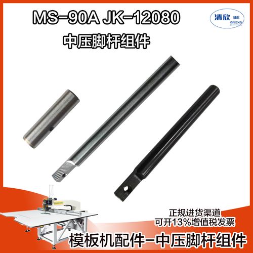 jack杰克模板机ms-90a jk12080  花样机 随动中压脚压脚杆 下套筒
