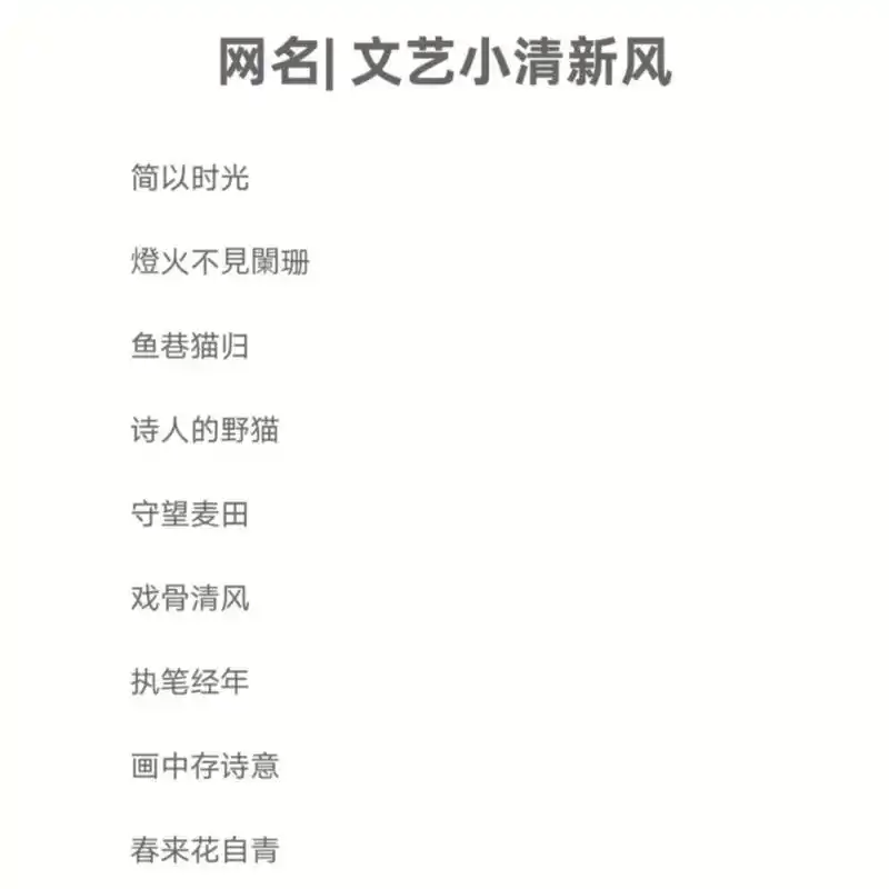 文艺小清新风网名 如果你们选了哪个名字当网名,记得说一声.