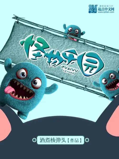 怪物乐园章节列表