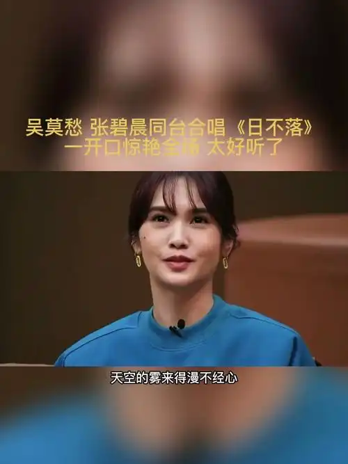 吴莫愁 张碧晨 神级同台演唱 日不落 这现场真的绝了!-度小视