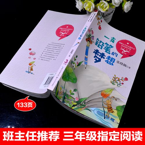 铅笔的梦想张晓楠教育部统编版配套同步阅读老师推荐大语文教材绘本