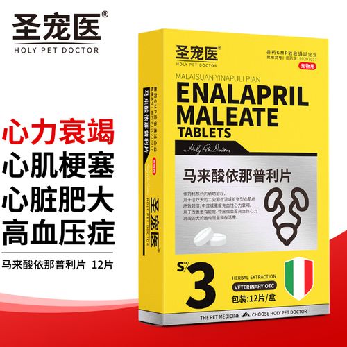 药狗狗猫咪心脏肥大气管炎气喘呼吸困难咳嗽心力衰竭马来酸依那普利片