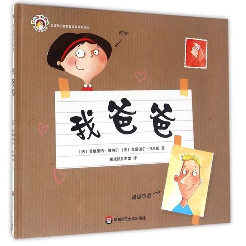 我爸爸(精)/拨拨鼠儿童教育成长系列绘本