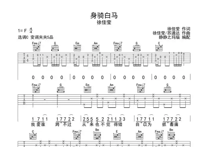 徐佳莹《身骑白马》吉他谱 - c调弹唱六线谱第1张