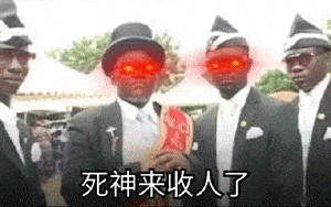 最近很火的黑人抬棺表情包黑哥一笑生死难料