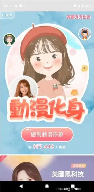 美图秀秀新功能:用照片做出专属动漫人物