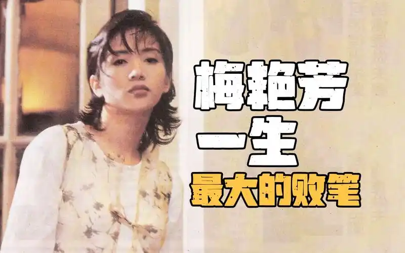 梅艳芳一生最大的失败,摊上这样的家庭,母亲死了也不放过她