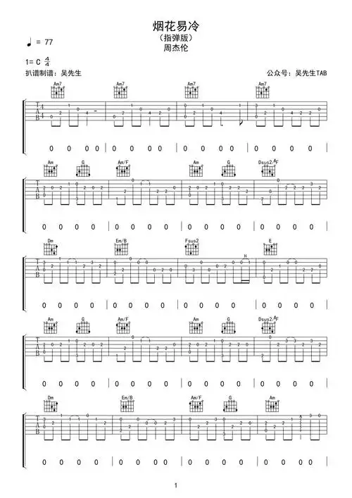 周杰伦烟花易冷吉他谱c调吉他独奏谱