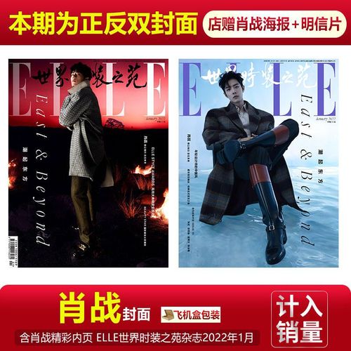 现货 计入销量 封面肖战 elle世界时装之苑杂志2022年1月开年刊