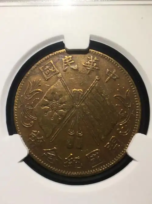 开国纪念币十文,楷书连叶纹,三叶脉收藏真假_图片_价格_评级-古钱币