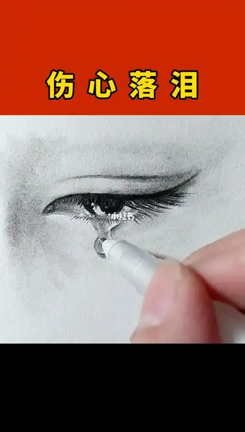 流泪的眼睛画法