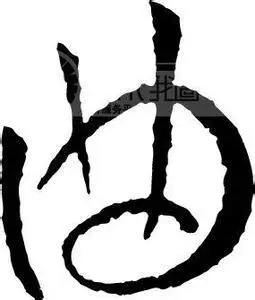 求带曲字的头像