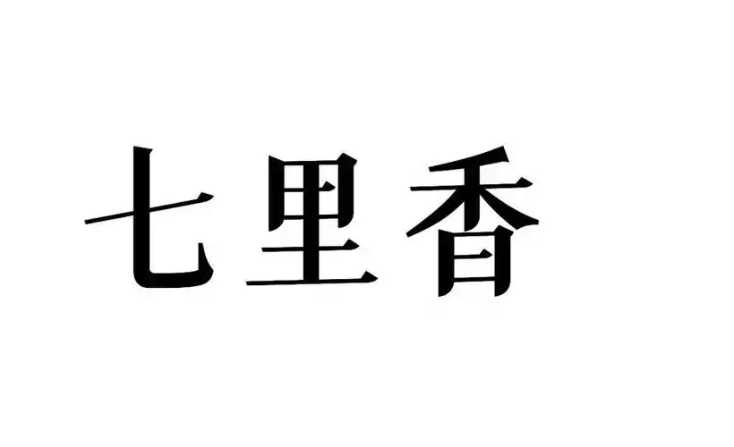 商标文字七里香商标注册号 46832023,商标申请人王洁的商标详情 - 标