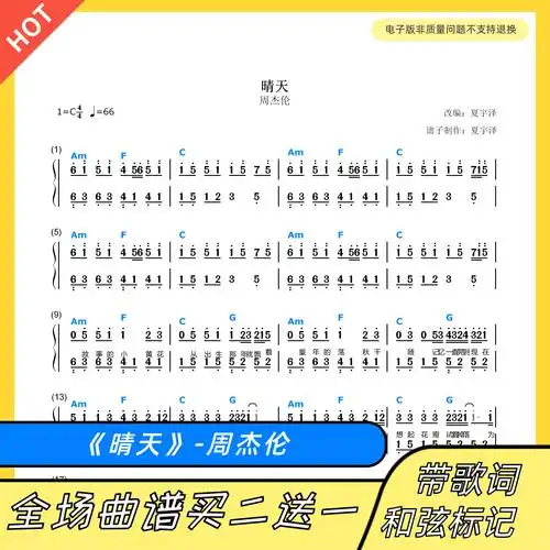 的小商铺的优惠券大全—晴天 钢琴谱 双手简谱 电子版 独奏 周杰伦 c
