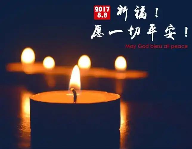 祈福愿一切平安